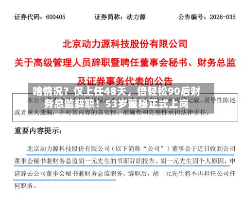 啥情况？仅上任48天，倍轻松90后财务总监辞职！53岁董秘正式上岗-第1张图片