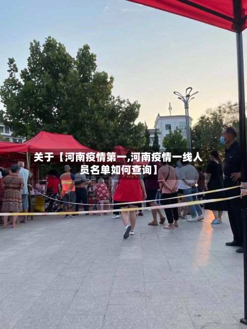 关于【河南疫情第一,河南疫情一线人员名单如何查询】-第1张图片