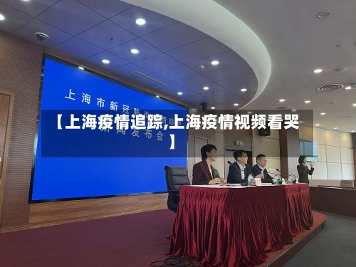 【上海疫情追踪,上海疫情视频看哭】-第1张图片