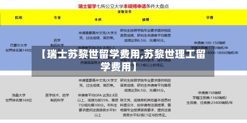 【瑞士苏黎世留学费用,苏黎世理工留学费用】-第1张图片
