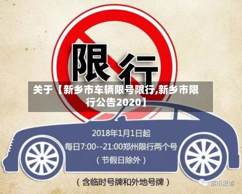 关于【新乡市车辆限号限行,新乡市限行公告2020】-第1张图片