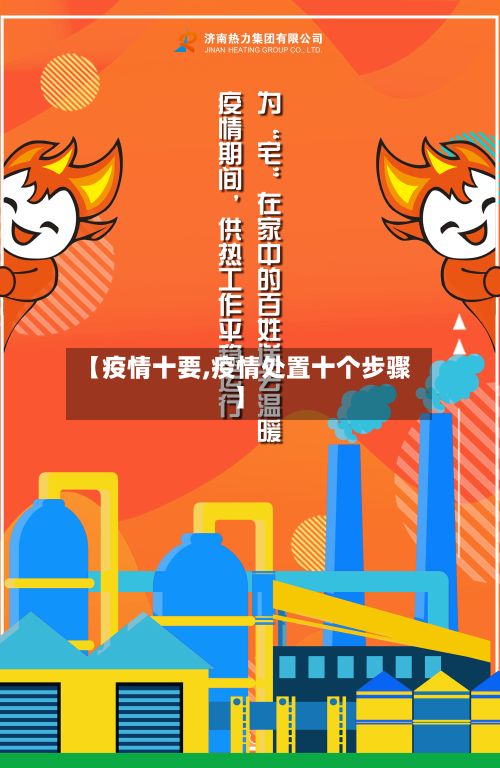 【疫情十要,疫情处置十个步骤】-第1张图片