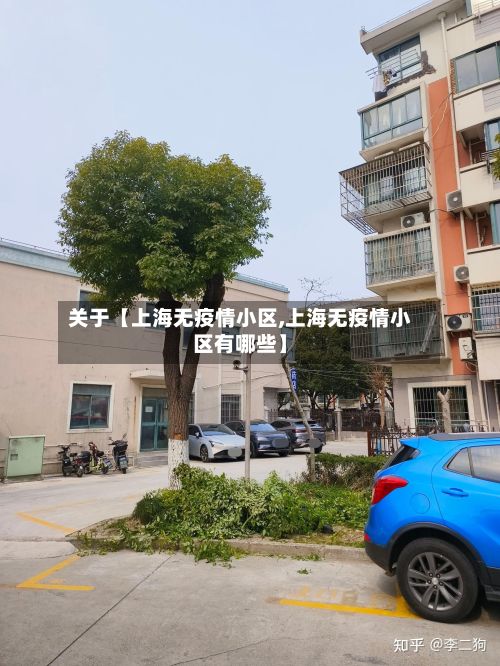 关于【上海无疫情小区,上海无疫情小区有哪些】-第1张图片