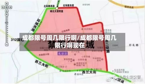 成都限号周几限行啊/成都限号周几限行啊现在-第1张图片