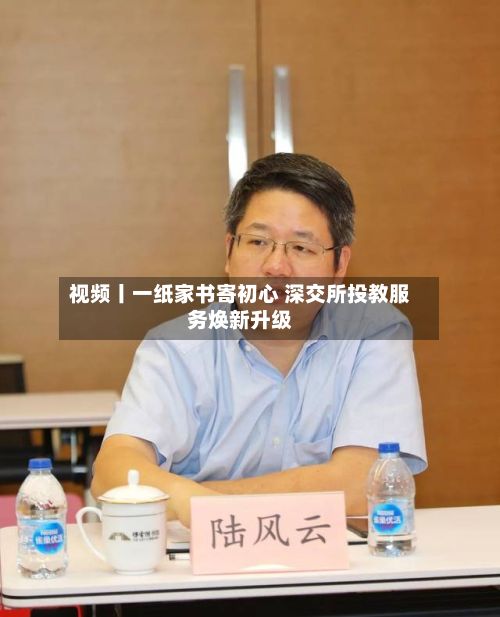 视频丨一纸家书寄初心 深交所投教服务焕新升级-第1张图片