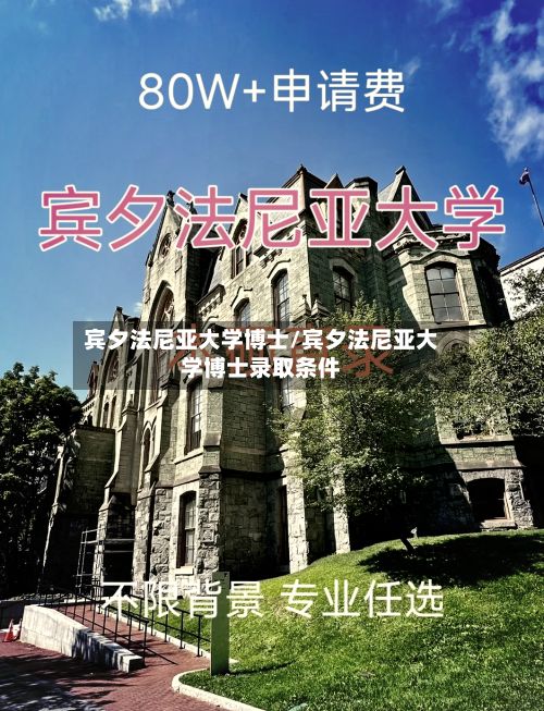 宾夕法尼亚大学博士/宾夕法尼亚大学博士录取条件-第1张图片