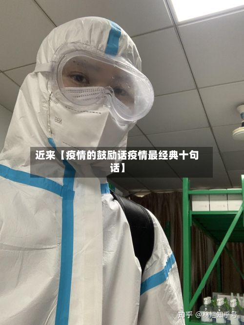 近来【疫情的鼓励话疫情最经典十句话】-第1张图片