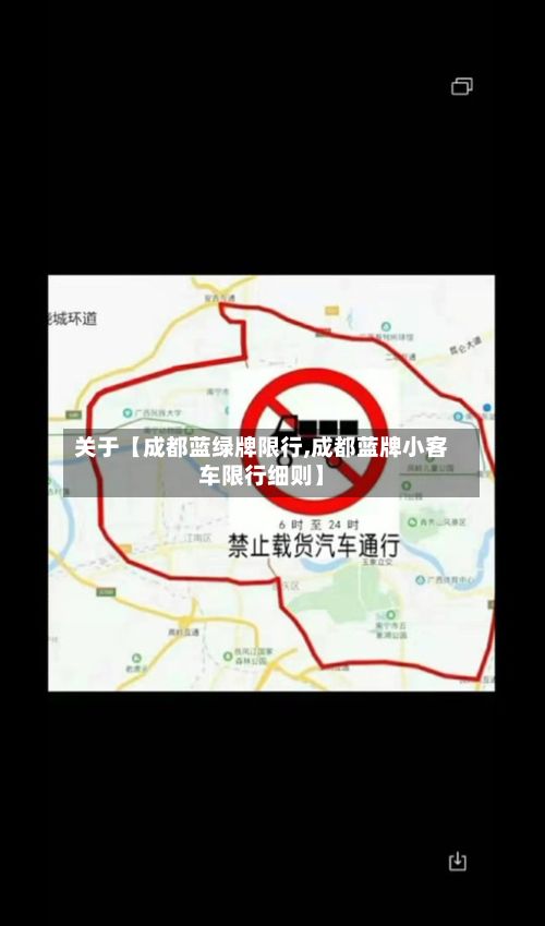 关于【成都蓝绿牌限行,成都蓝牌小客车限行细则】-第1张图片