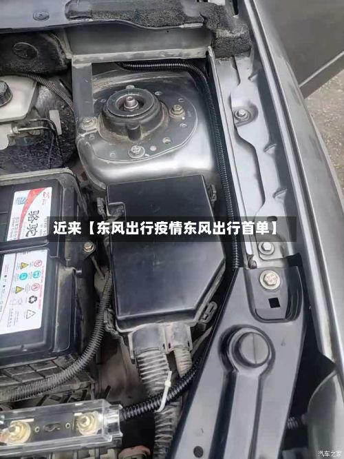 近来【东风出行疫情东风出行首单】-第1张图片