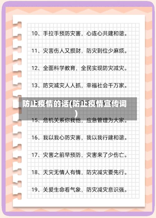防止疫情的话(防止疫情宣传词)-第1张图片