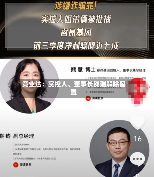 竞业达：实控人、董事长钱瑞解除留置-第1张图片