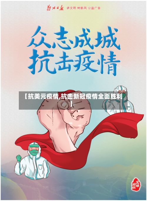 【抗美元疫情,抗击新冠疫情全面胜利】-第1张图片