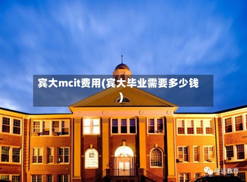 宾大mcit费用(宾大毕业需要多少钱)-第1张图片