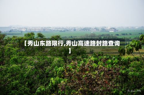 【秀山东路限行,秀山高速路封路查询】-第1张图片