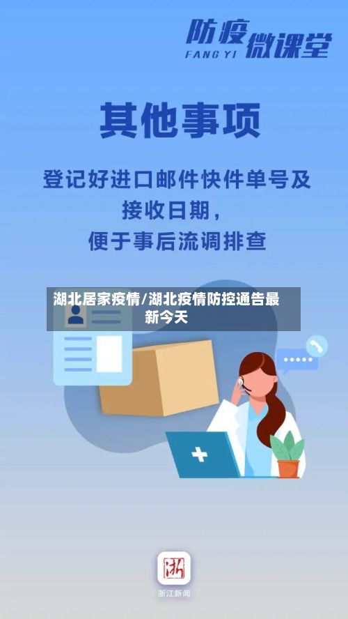 湖北居家疫情/湖北疫情防控通告最新今天-第1张图片