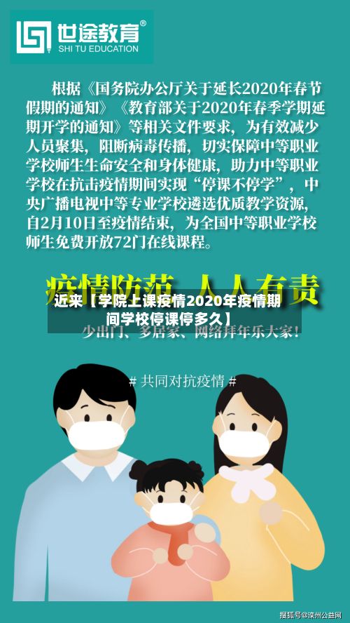 近来【学院上课疫情2020年疫情期间学校停课停多久】-第1张图片
