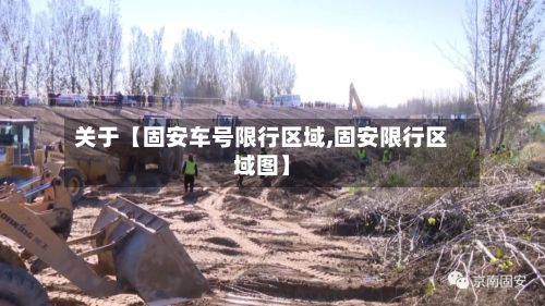 关于【固安车号限行区域,固安限行区域图】-第1张图片