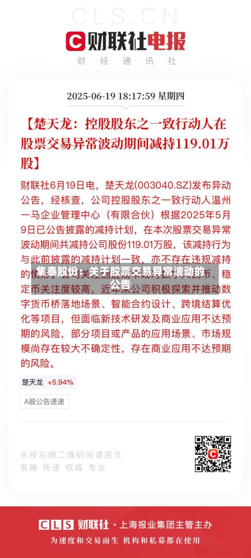 集泰股份：关于股票交易异常波动的公告-第1张图片