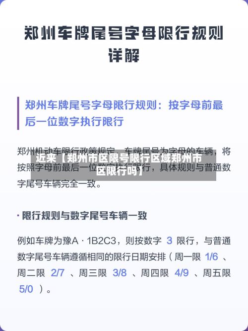 近来【郑州市区限号限行区域郑州市区限行吗】-第1张图片