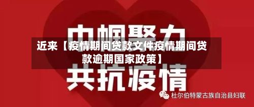 近来【疫情期间贷款文件疫情期间贷款逾期国家政策】-第1张图片