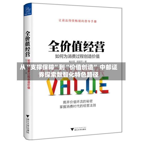 从“支撑保障	”到“价值创造” 中邮证券探索数智化特色路径-第1张图片