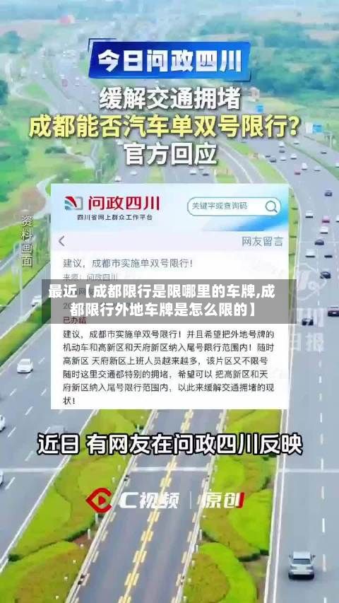 最近【成都限行是限哪里的车牌,成都限行外地车牌是怎么限的】-第1张图片