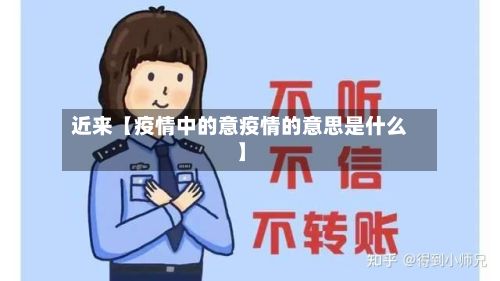 近来【疫情中的意疫情的意思是什么】-第1张图片