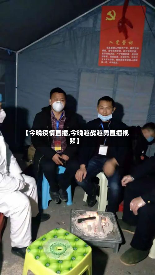 【今晚疫情直播,今晚越战越勇直播视频】-第1张图片