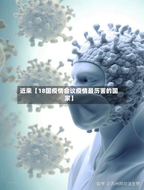 近来【18国疫情会议疫情最历害的国家】-第1张图片