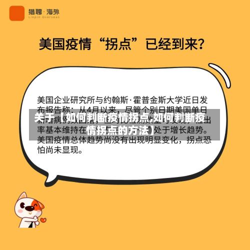 关于【如何判断疫情拐点,如何判断疫情拐点的方法】-第1张图片