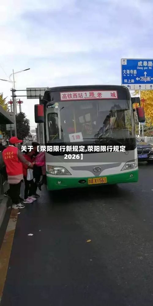 关于【荥阳限行新规定,荥阳限行规定2026】-第1张图片