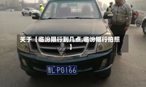 关于【临汾限行到几点,临汾限行拍照】-第1张图片