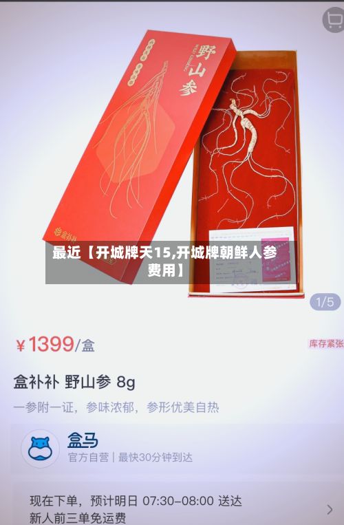 最近【开城牌天15,开城牌朝鲜人参费用】-第1张图片