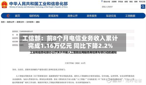 工信部:前8个月电信业务收入累计完成1.16万亿元 同比下降2.2%-第1张图片