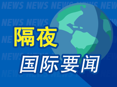 9月8日隔夜要闻：美股周一休市 油价上涨 美总统特使称美代表团访俄乌取得“实质性进展”