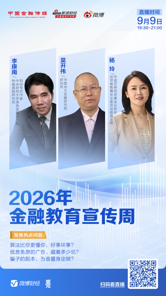 2026金融教育宣传周微博连麦直播今晚举行 多位专家解读热点问题