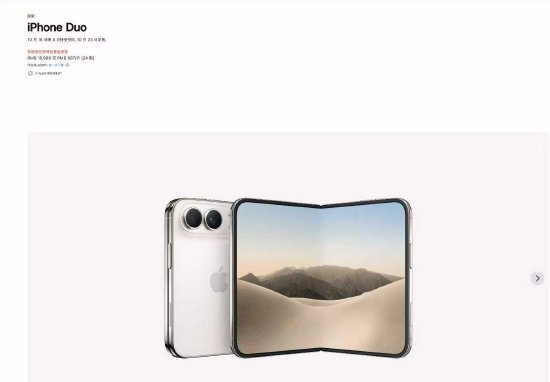苹果折叠屏手机iPhone Duo国行售价15999元起，10月16日开启预购