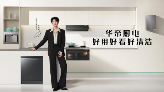 厨电行业整体承压，华帝半年报背后的品类结构调整