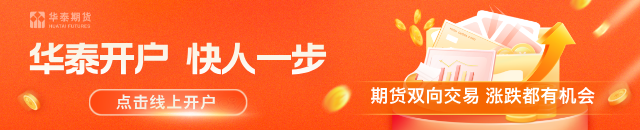 华泰期货：压榨数据影响，豆粕偏强震荡